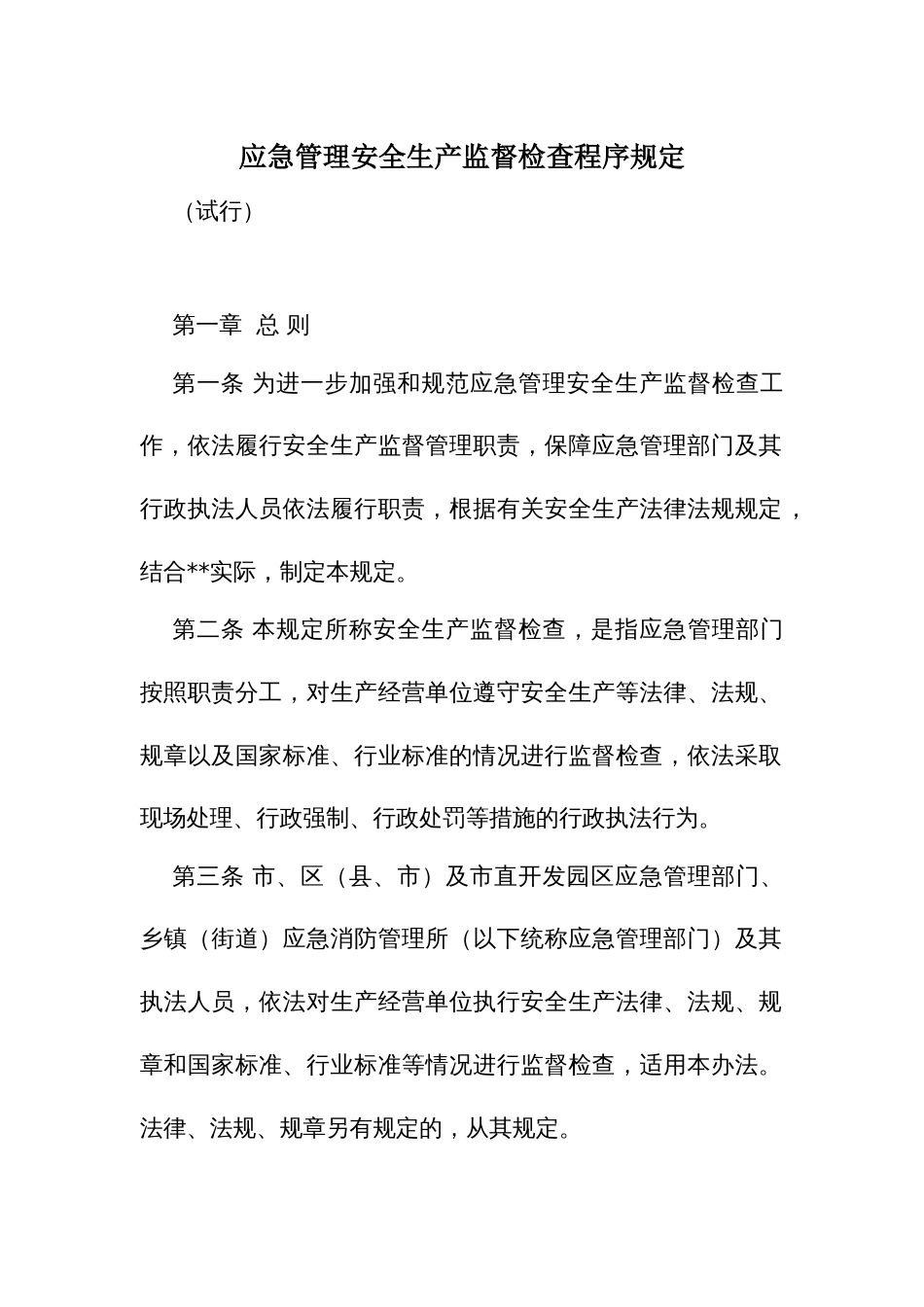 应急管理安全生产监督检查程序规定_第1页