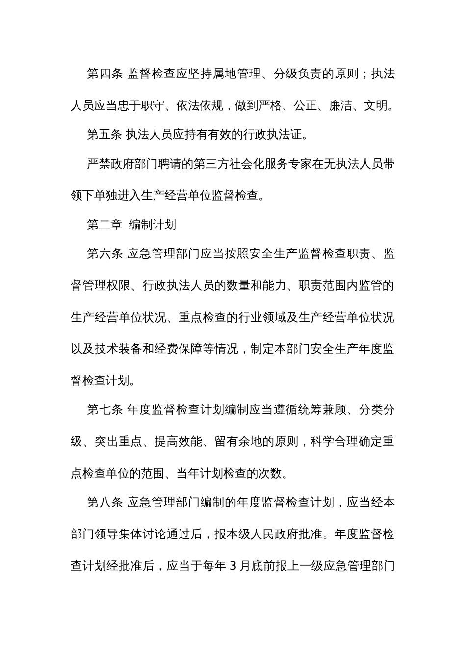 应急管理安全生产监督检查程序规定_第2页