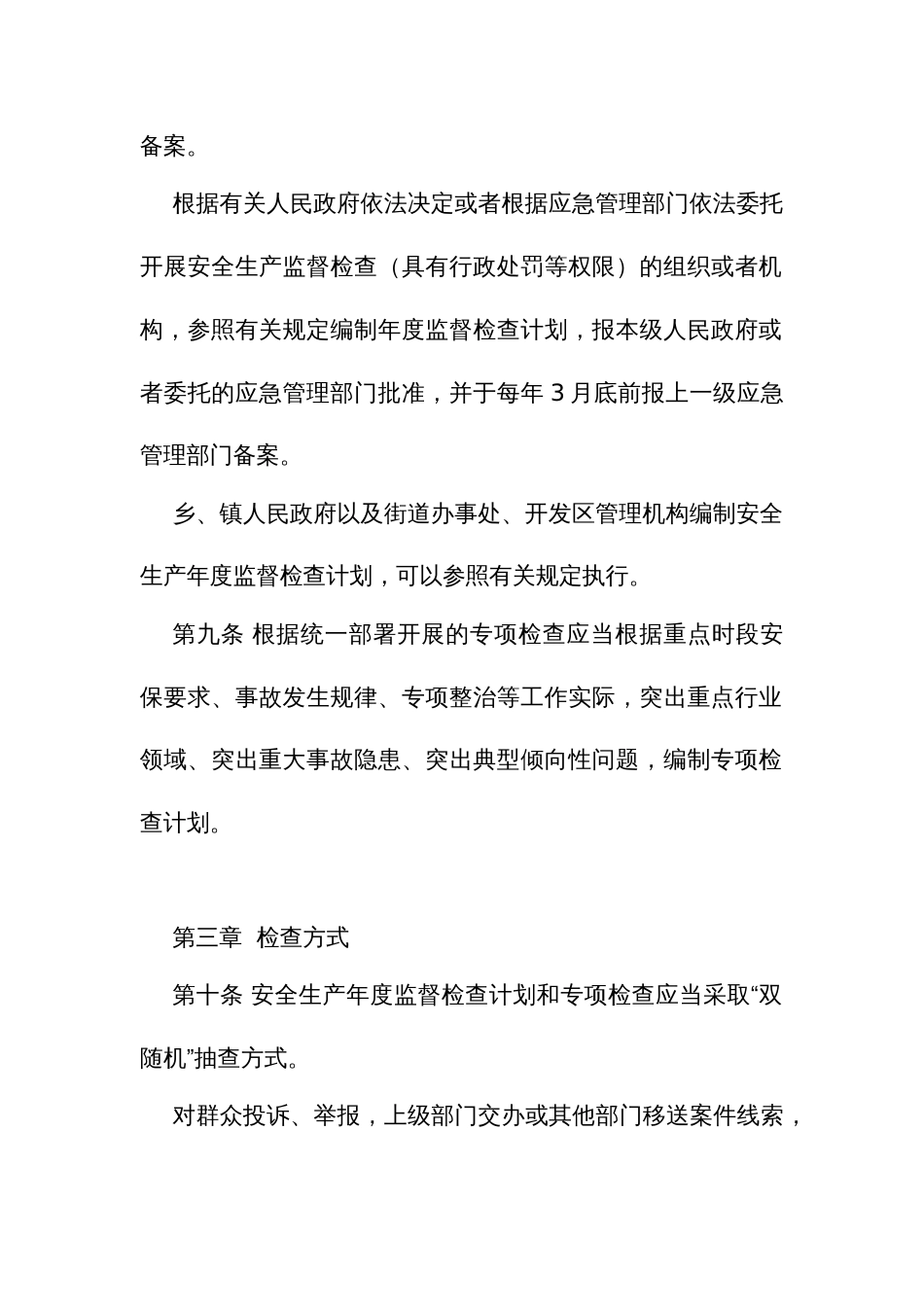 应急管理安全生产监督检查程序规定_第3页
