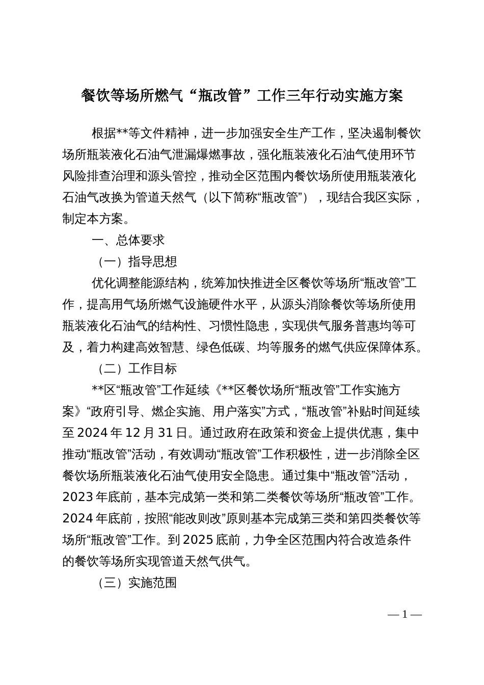 餐饮等场所燃气“瓶改管”工作三年行动实施方案_第1页