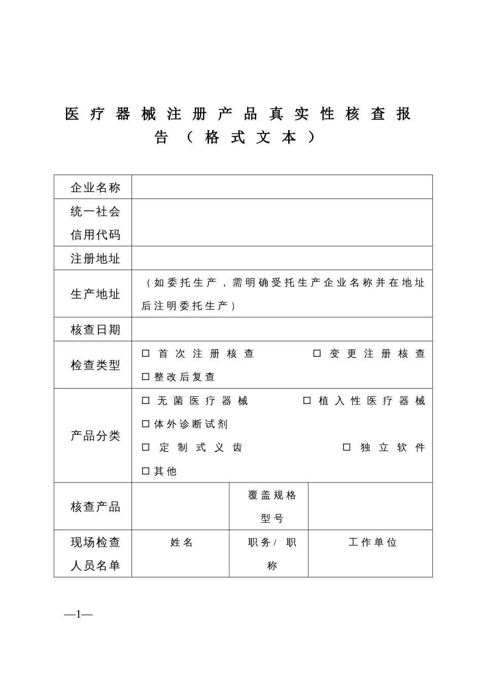 医疗器械注册产品真实性核查报告（格式文本）_第1页