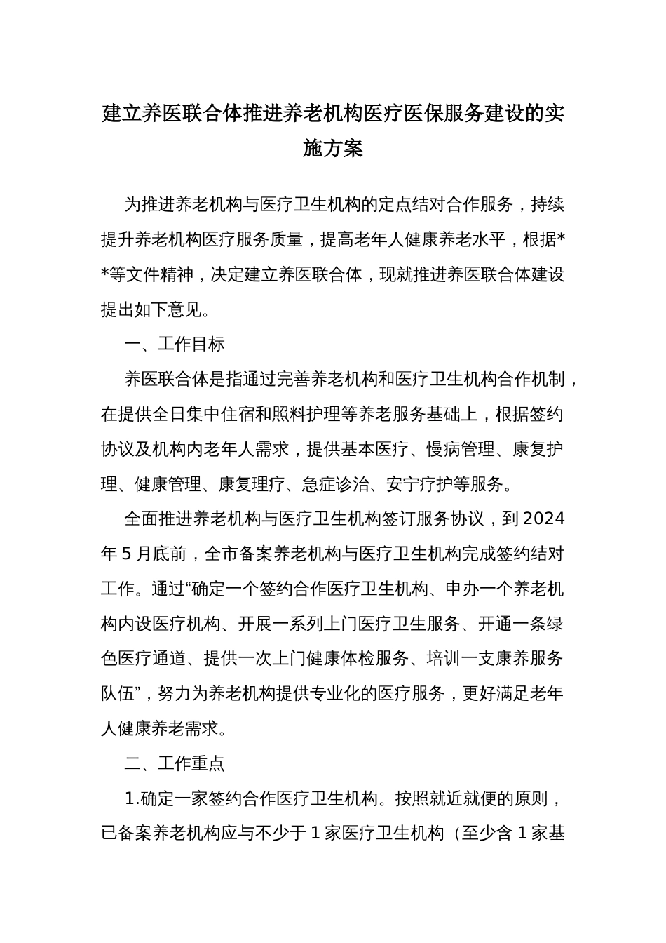 建立养医联合体推进养老机构医疗医保服务建设的实施方案_第1页