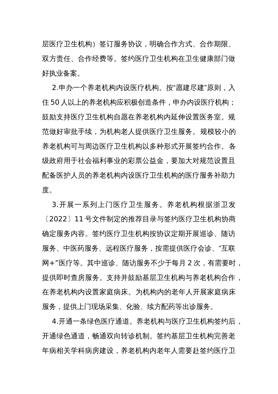 建立养医联合体推进养老机构医疗医保服务建设的实施方案_第2页
