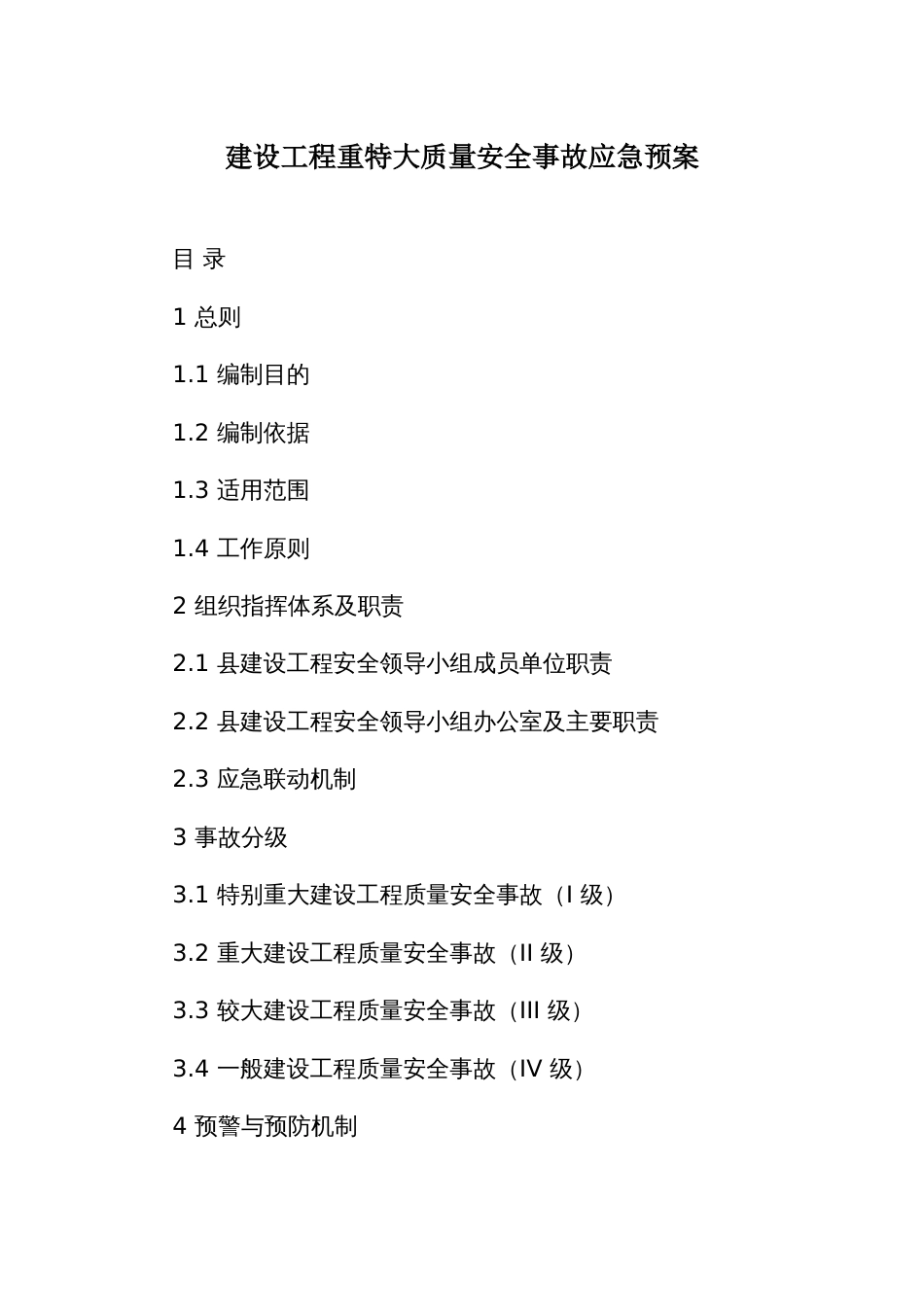 建设工程重特大质量安全事故应急预案_第1页