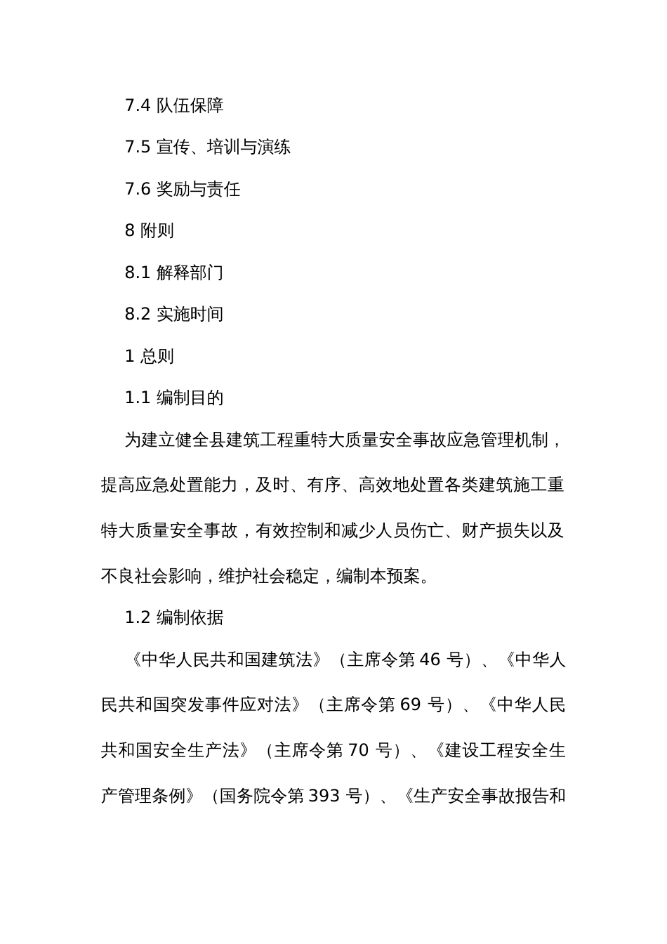 建设工程重特大质量安全事故应急预案_第3页