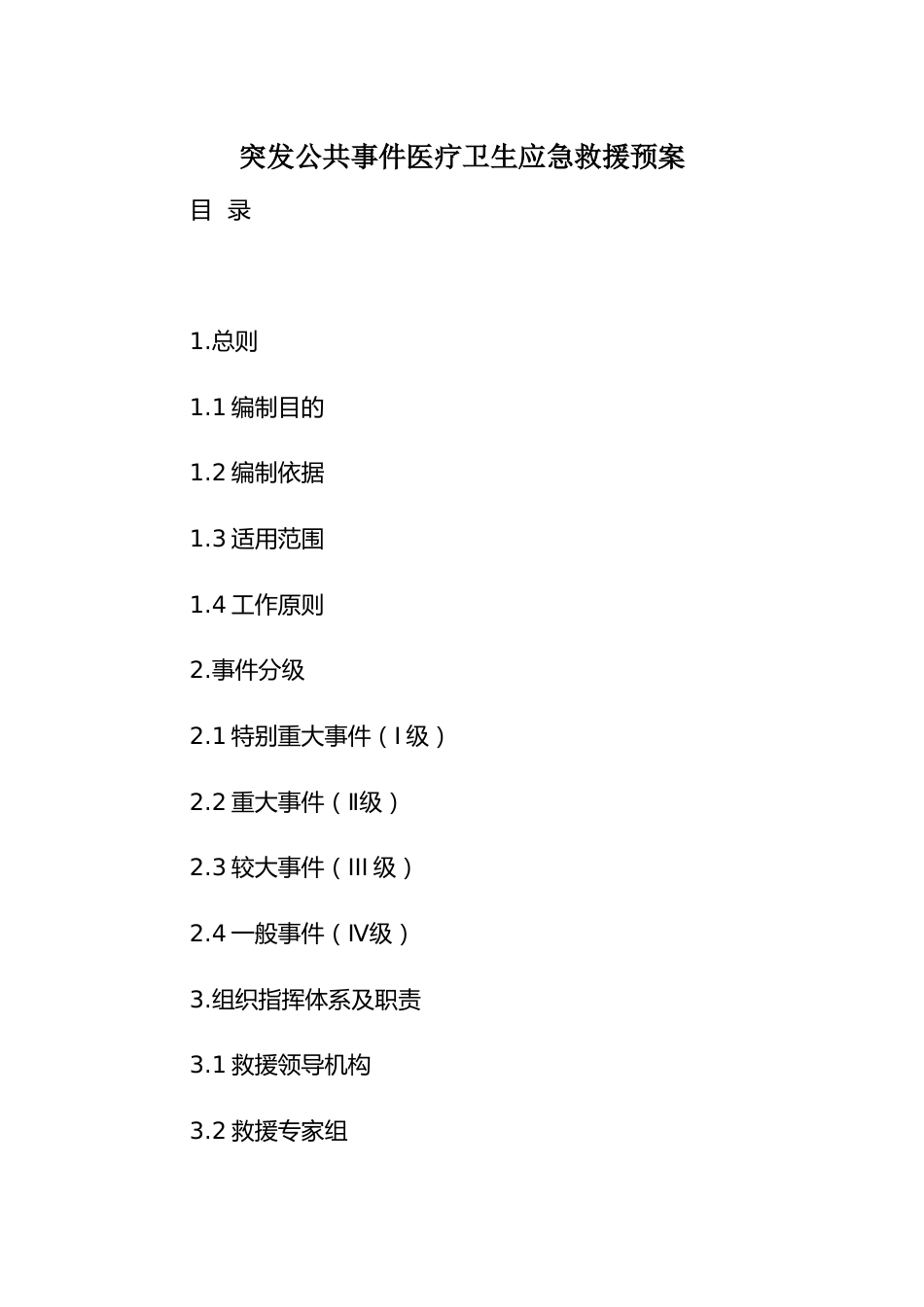 突发公共事件医疗卫生应急救援预案_第1页