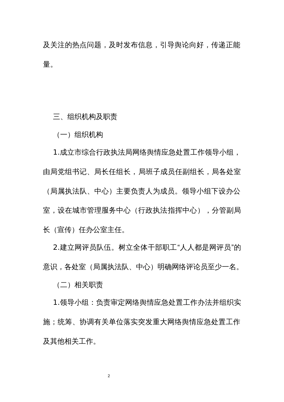 综合行政执法网络舆情应对处置工作办法_第2页