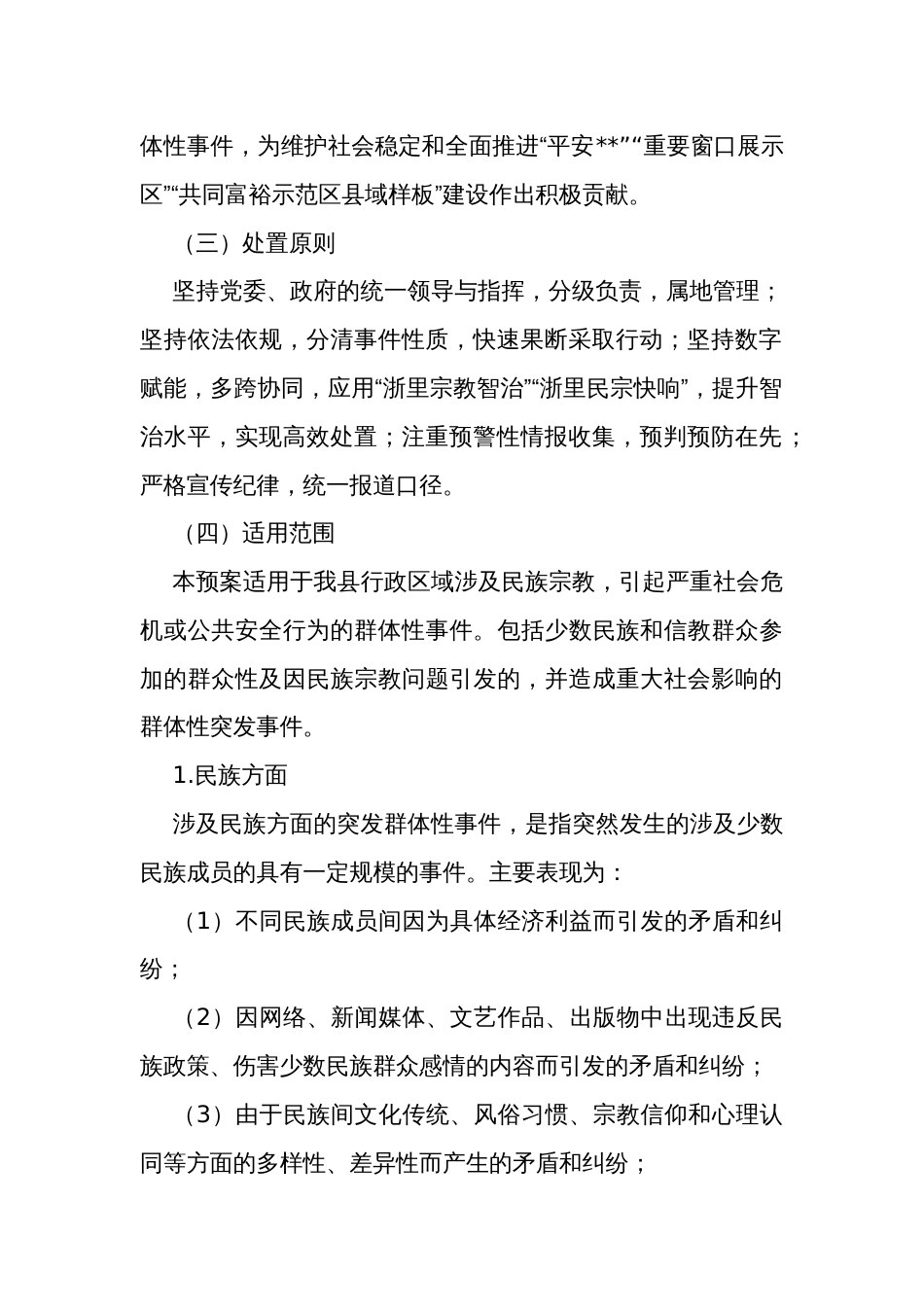 涉及民族宗教方面突发群体性事件应急预案_第2页