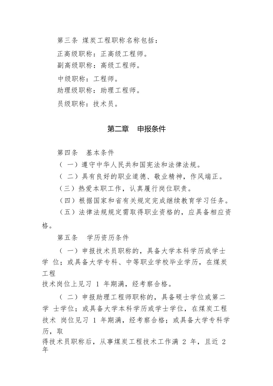 《山东煤炭工程技术人才职称评价标准条件（试行）》征求意见稿_第2页