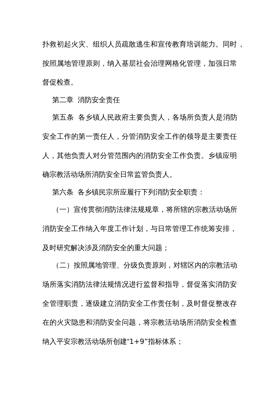 宗教活动场所消防安全标准化管理规定_第2页