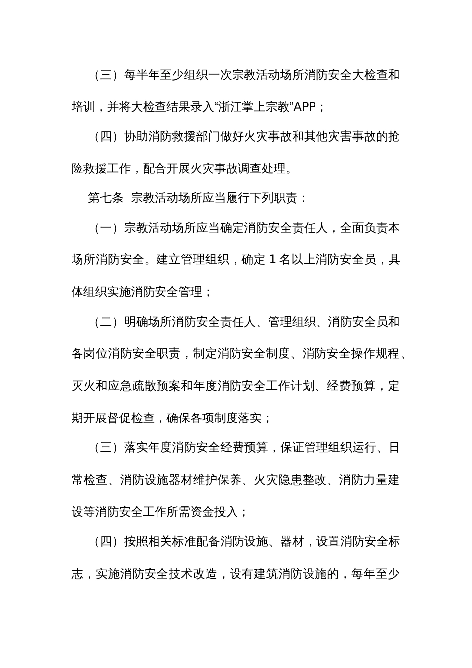 宗教活动场所消防安全标准化管理规定_第3页