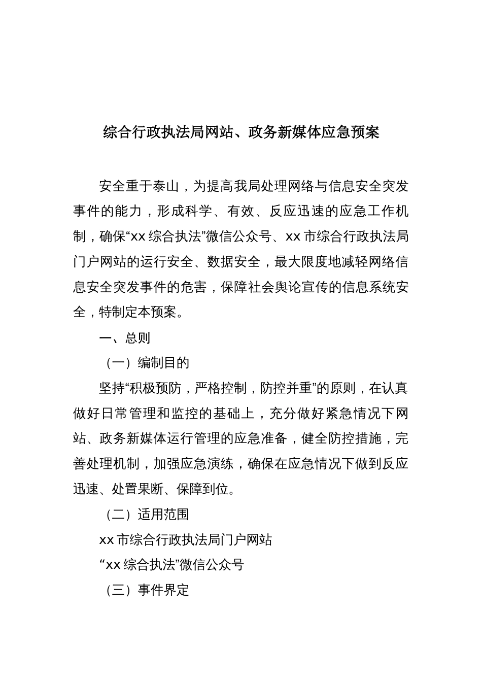 综合行政执法局网站、政务新媒体应急预案_第1页