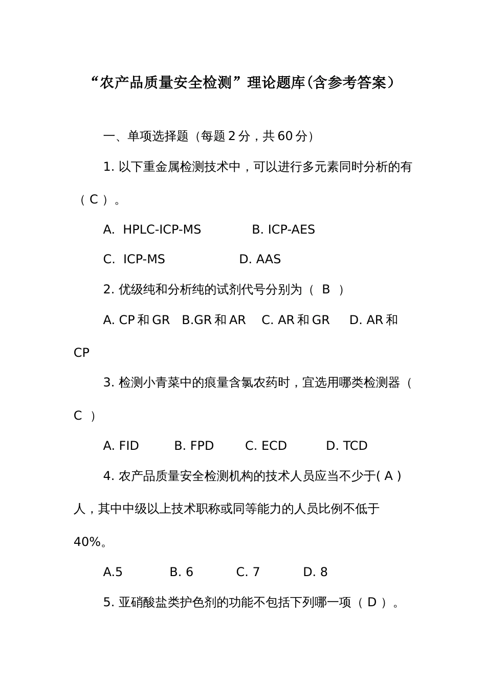 “农产品质量安全检测”理论题库_第1页