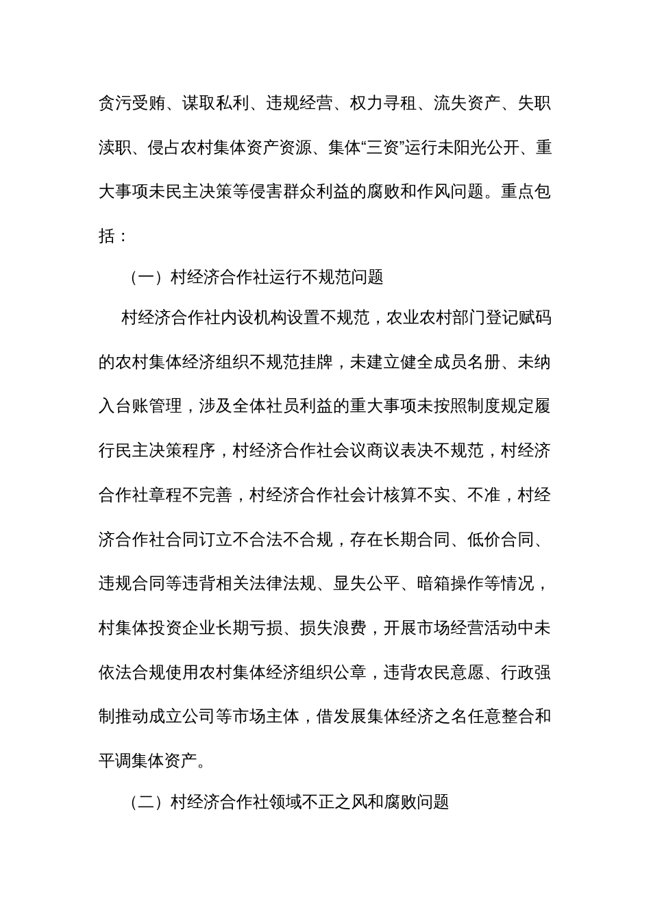 村经济合作社领域突出问题专项治理工作方案_第2页