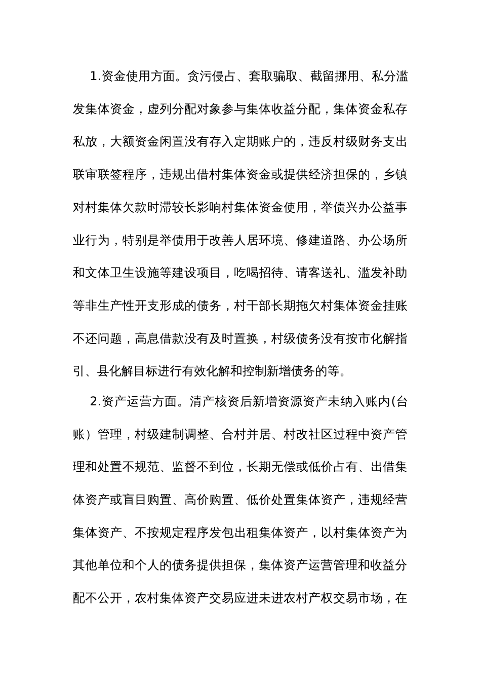 村经济合作社领域突出问题专项治理工作方案_第3页