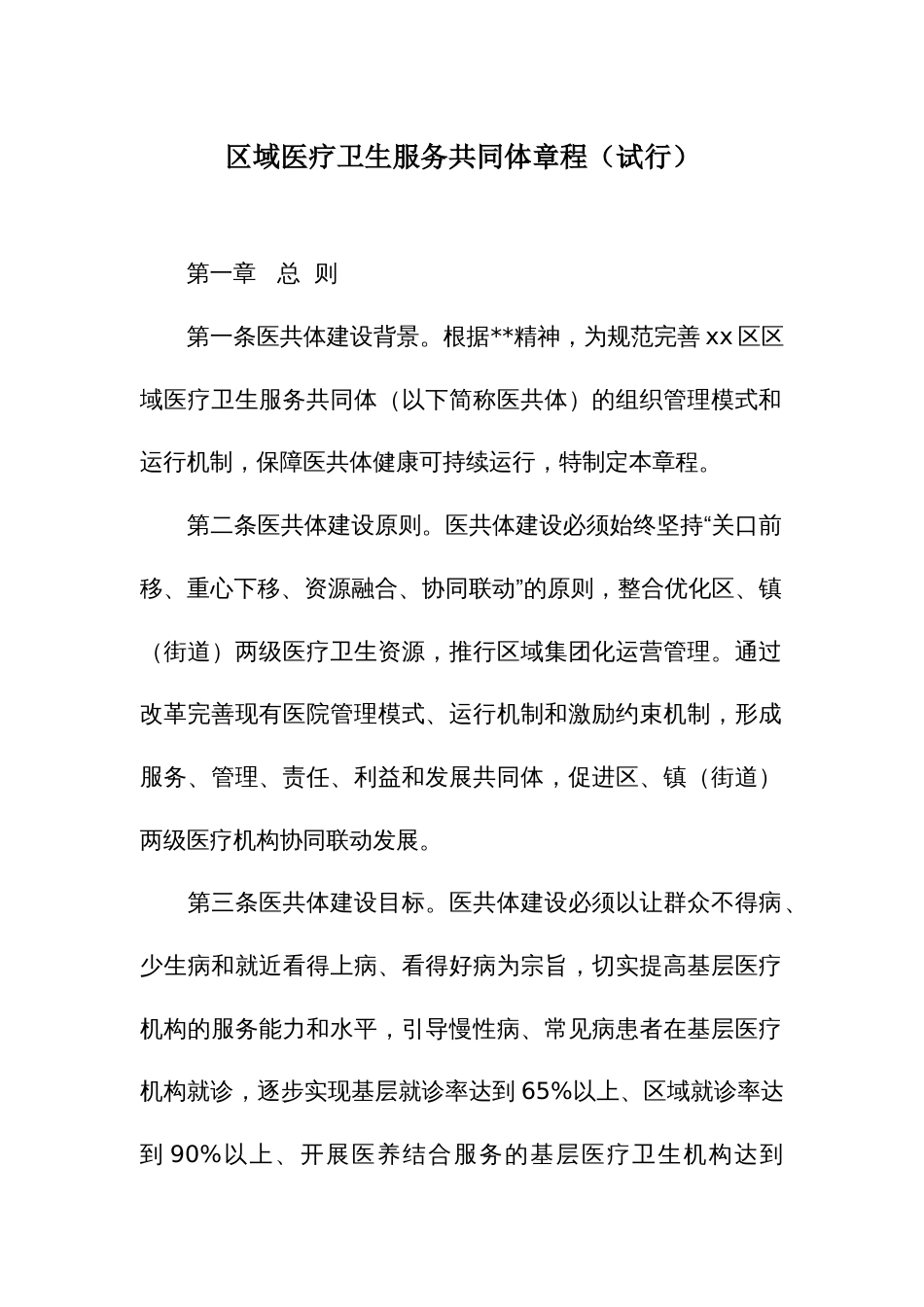 区域医疗卫生服务共同体章程_第1页