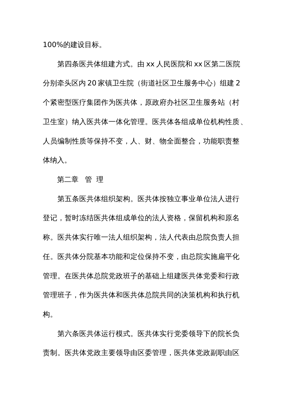 区域医疗卫生服务共同体章程_第2页