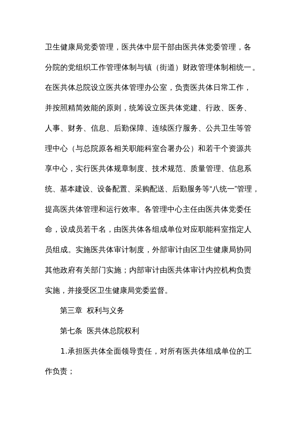 区域医疗卫生服务共同体章程_第3页