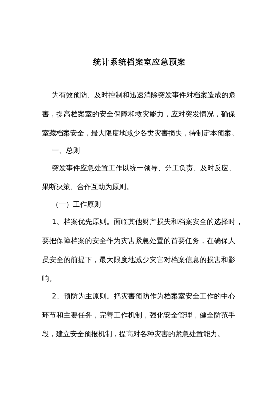 统计系统档案室应急预案_第1页