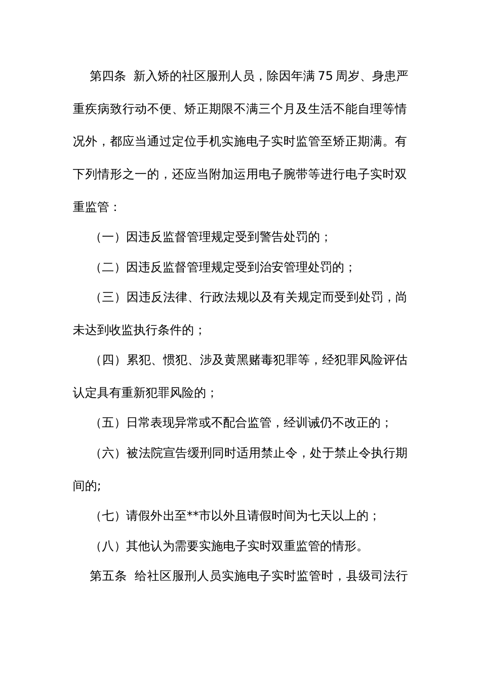 社区服刑人员电子实时监管规定_第2页