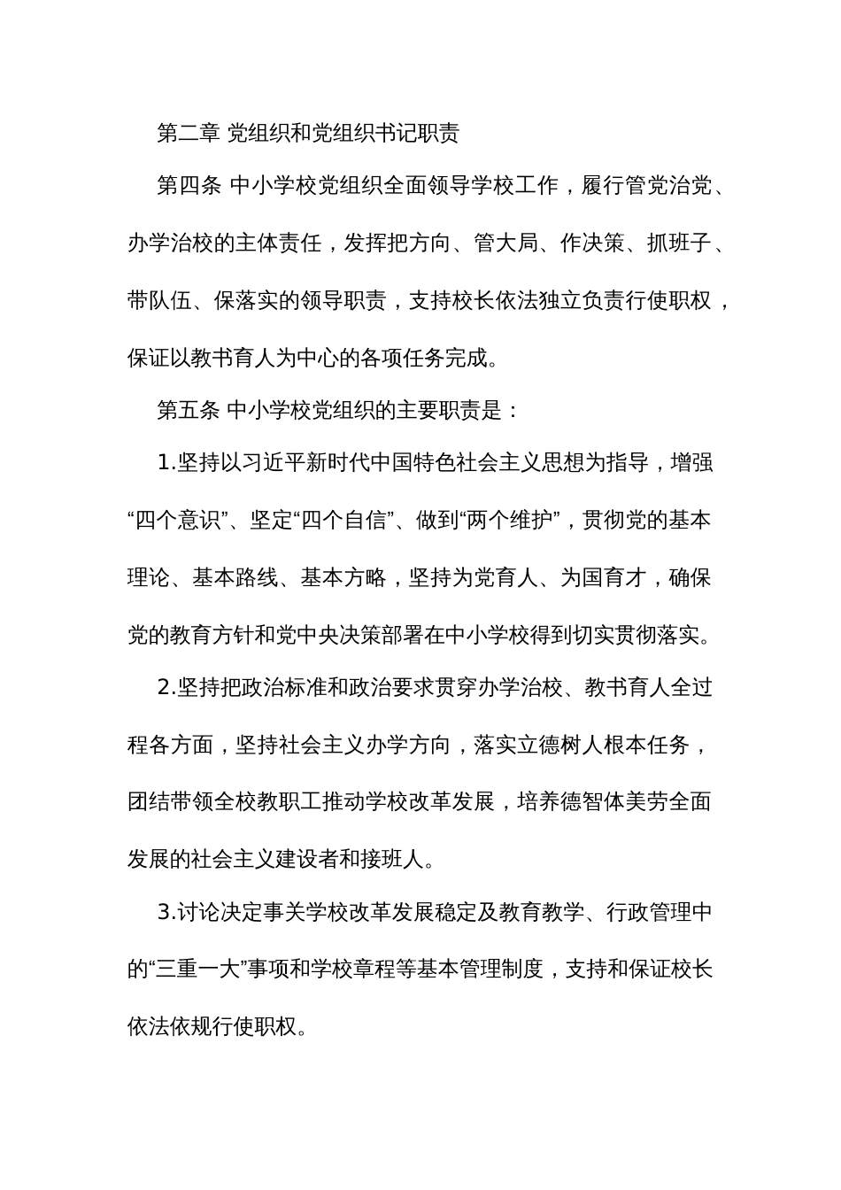 中小学校党组织会议议事规则示范文本_第2页