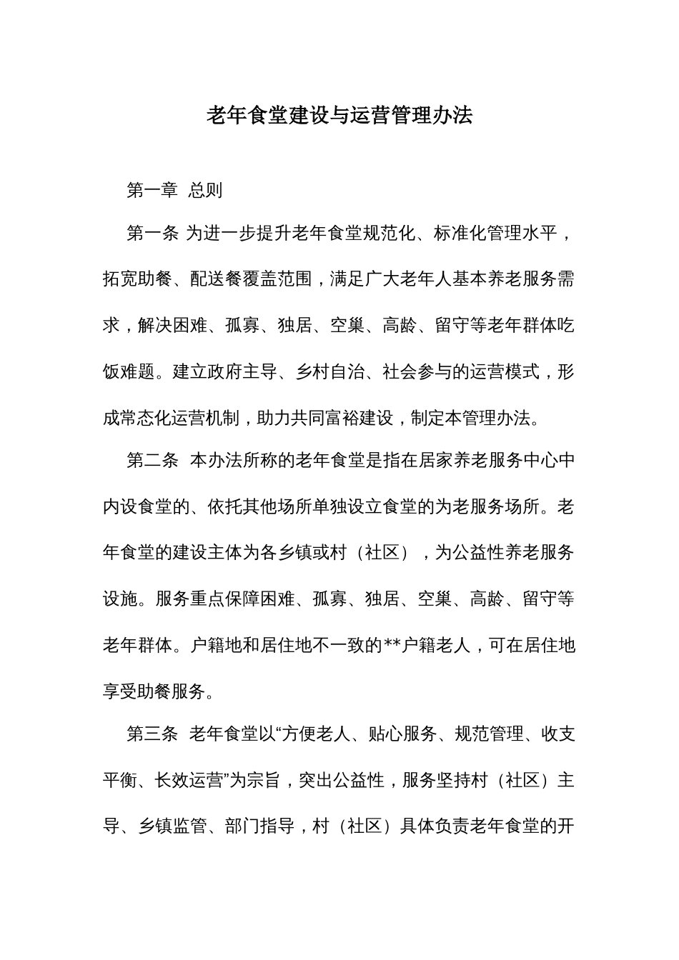 老年食堂建设与运营管理办法_第1页