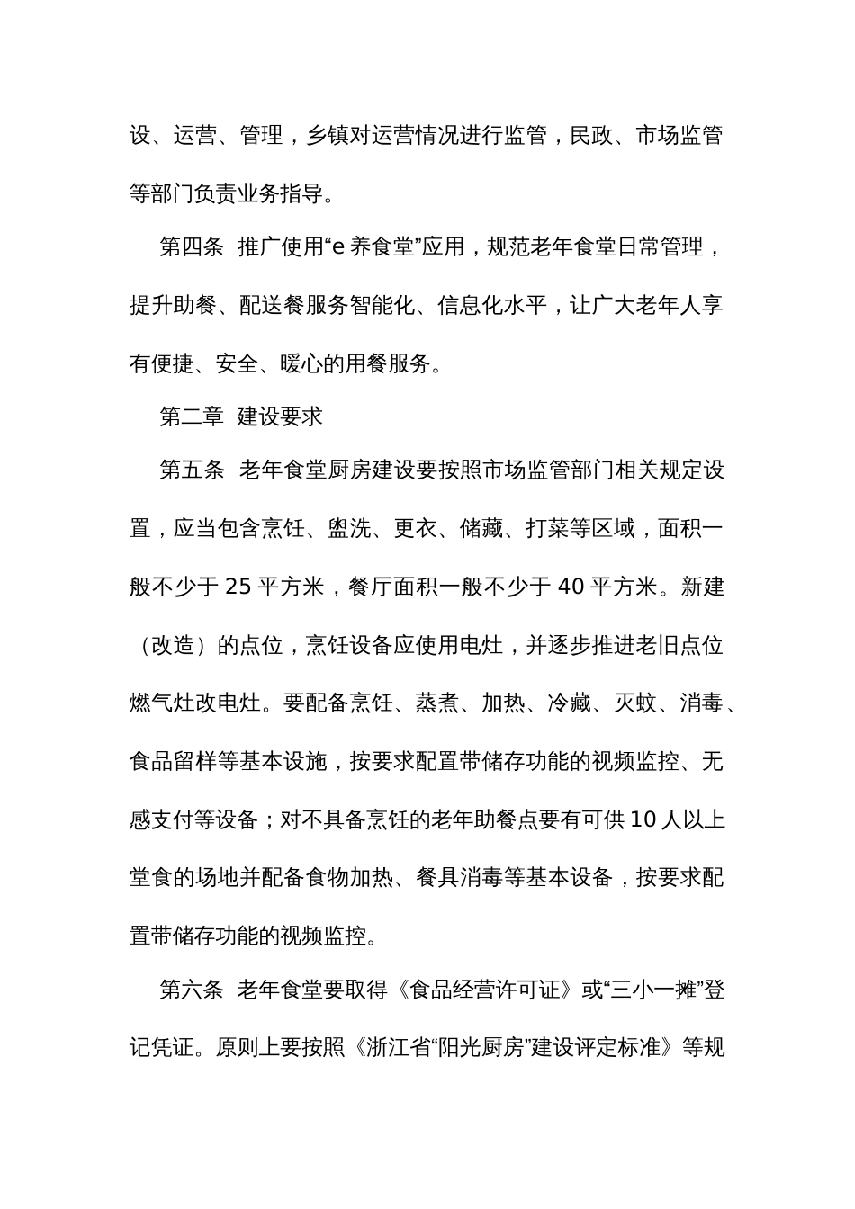 老年食堂建设与运营管理办法_第2页