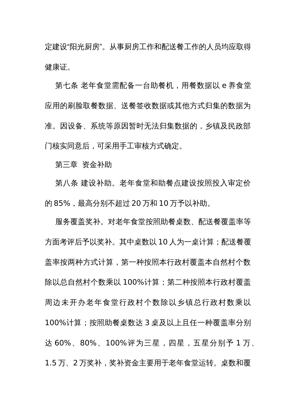 老年食堂建设与运营管理办法_第3页