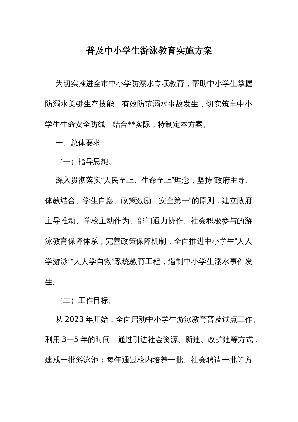 普及中小学生游泳教育实施方案_第1页