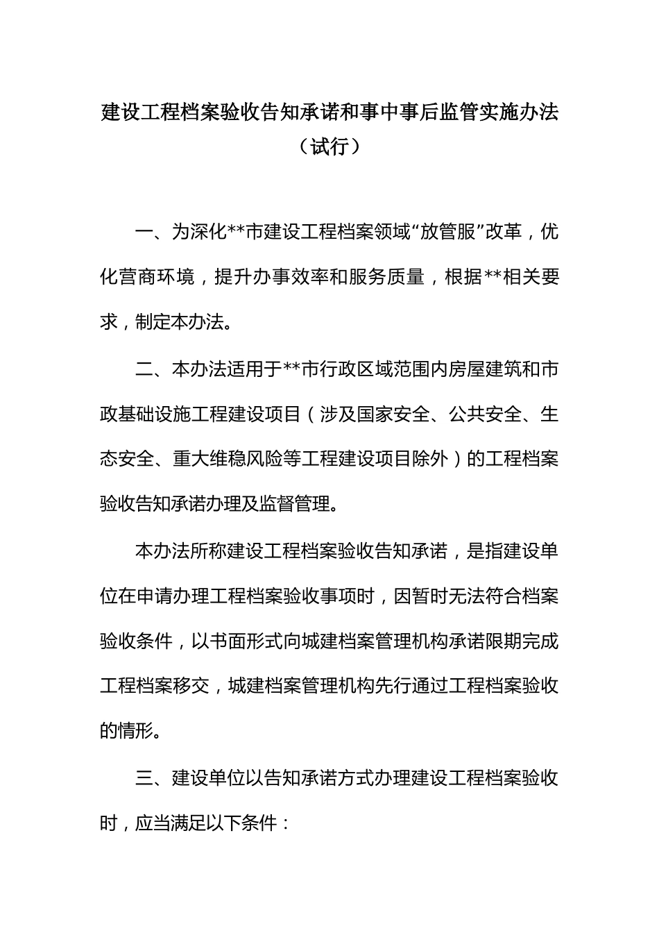 建设工程档案验收告知承诺和事中事后监管实施办法_第1页