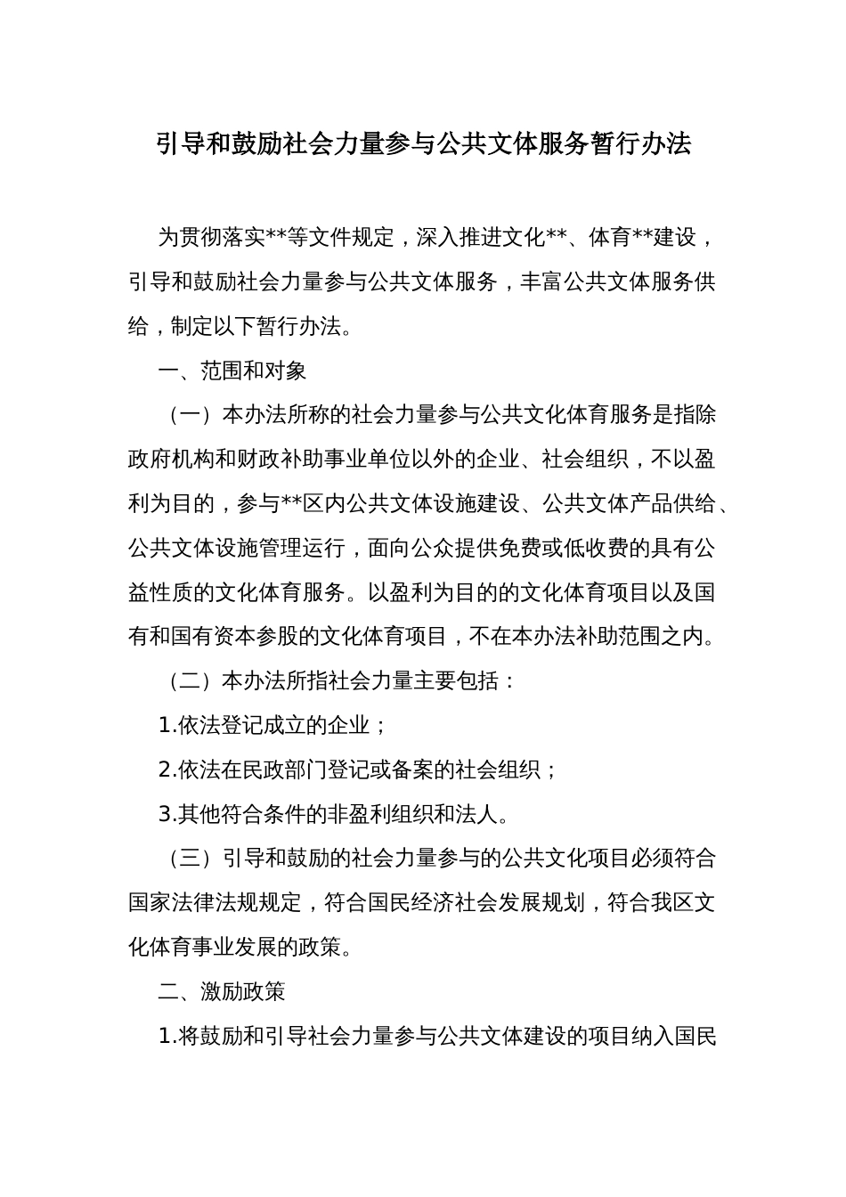 引导和鼓励社会力量参与公共文体服务暂行办法_第1页