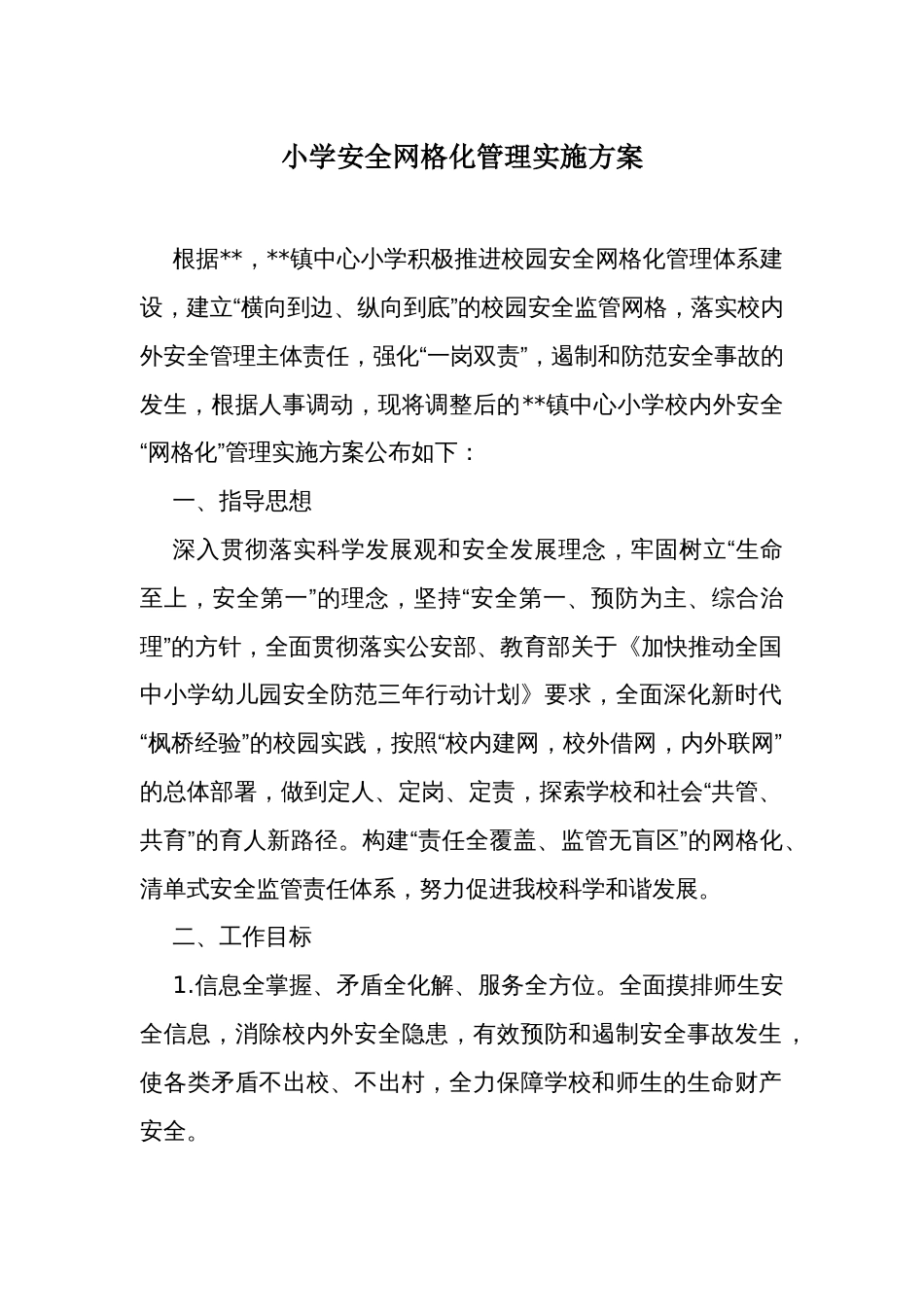 小学安全网格化管理实施方案_第1页