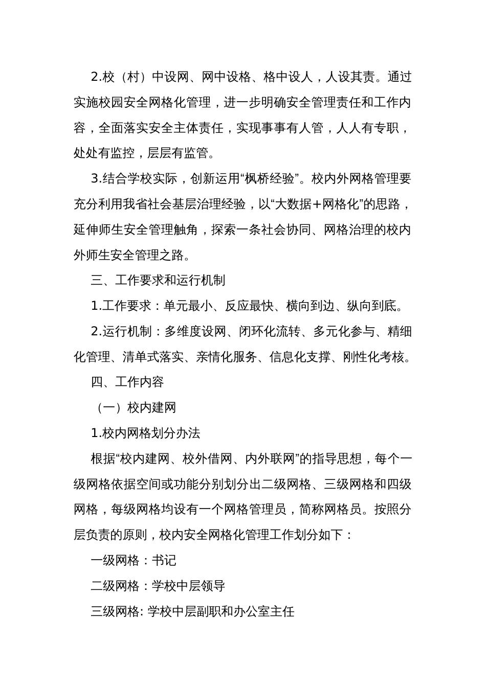 小学安全网格化管理实施方案_第2页
