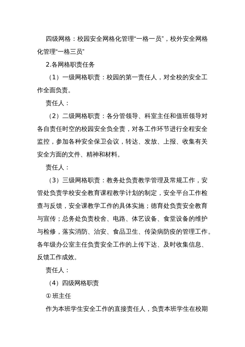 小学安全网格化管理实施方案_第3页