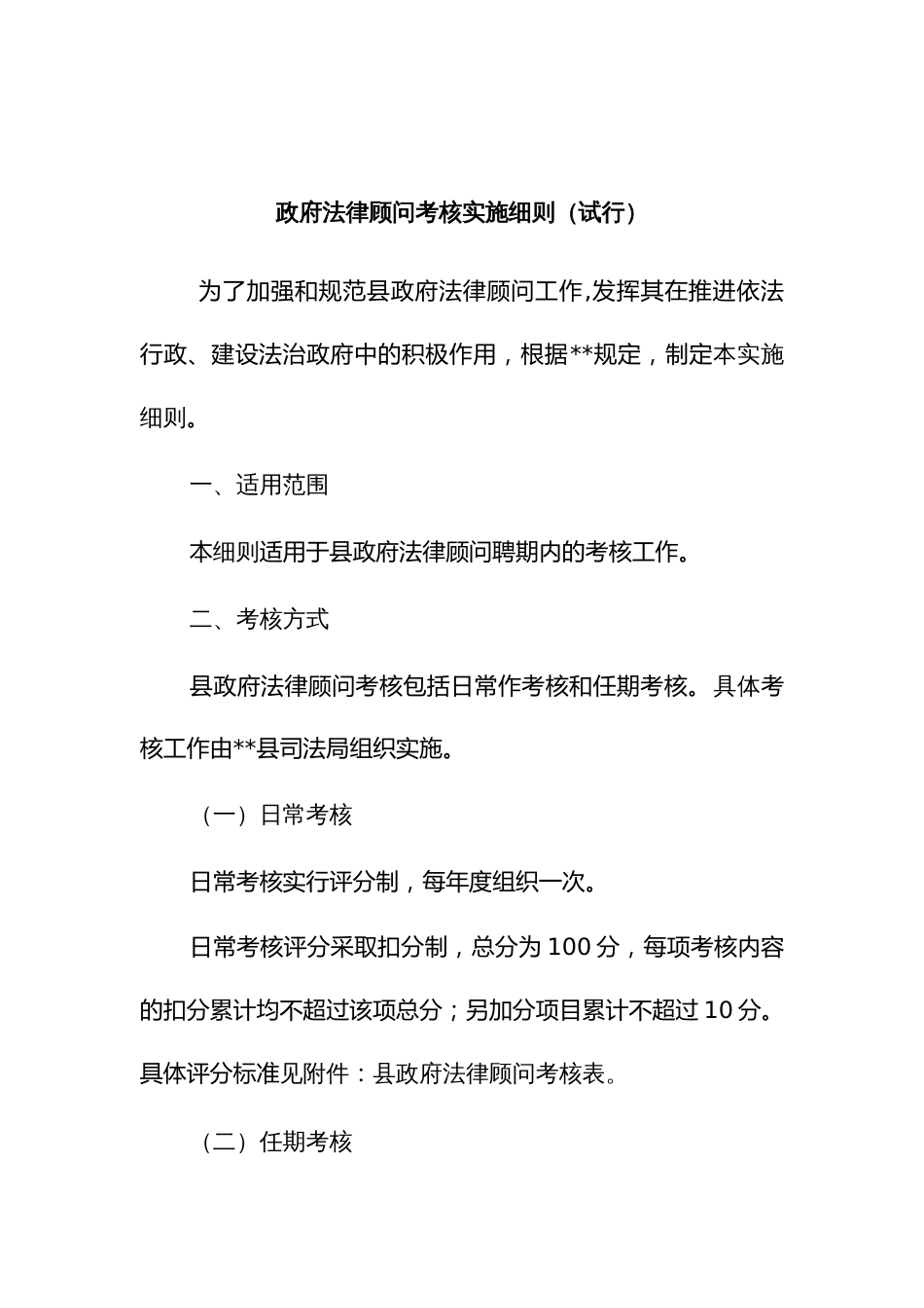 政府法律顾问考核实施细则_第1页