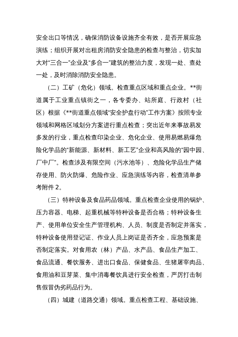 重点领域“安全护盘行动”工作方案_第2页