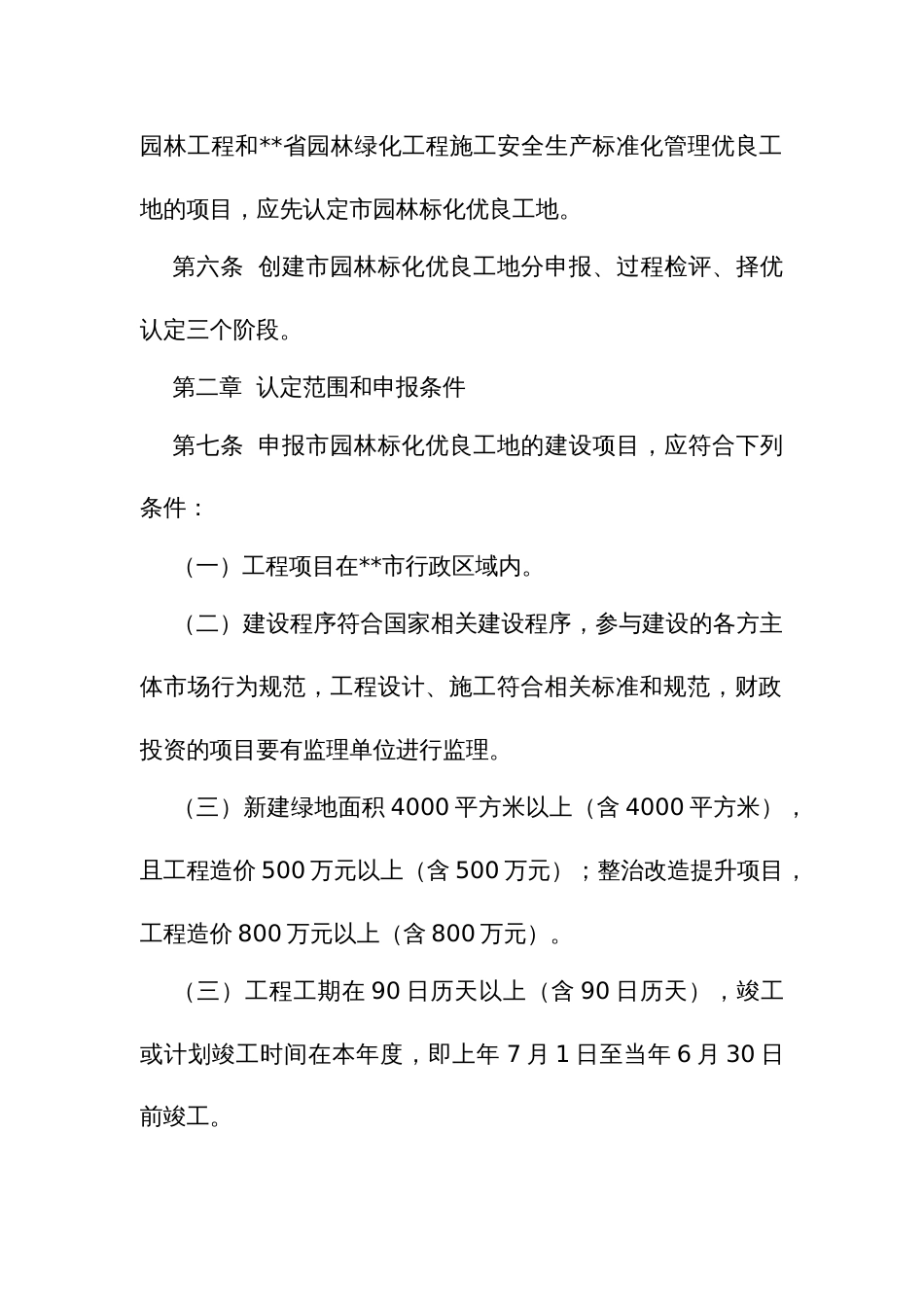 园林绿化工程施工安全生产标准化管理优良工地实施细则_第2页