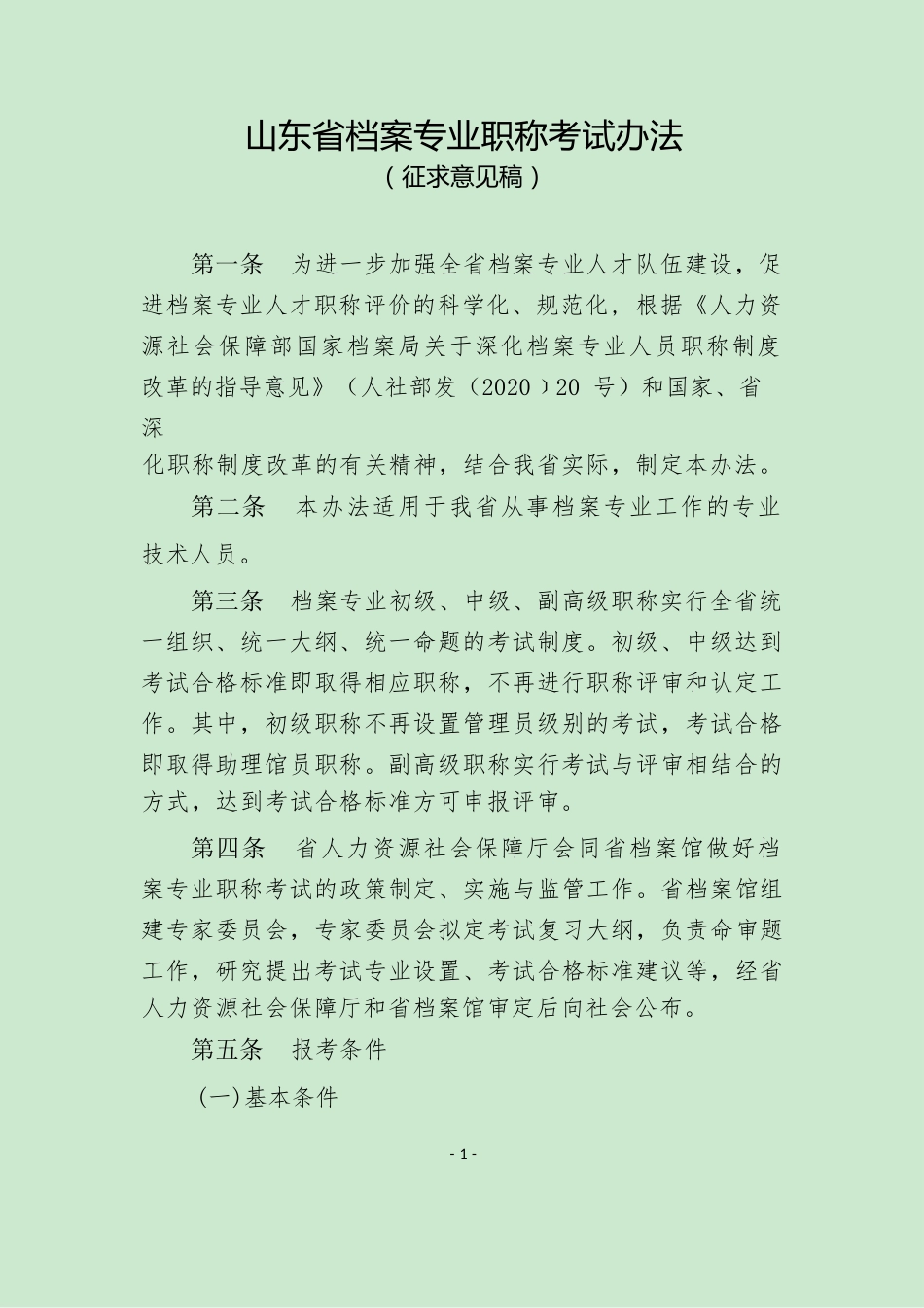 《山东档案专业职称考试办法》（征求意见稿）_第1页