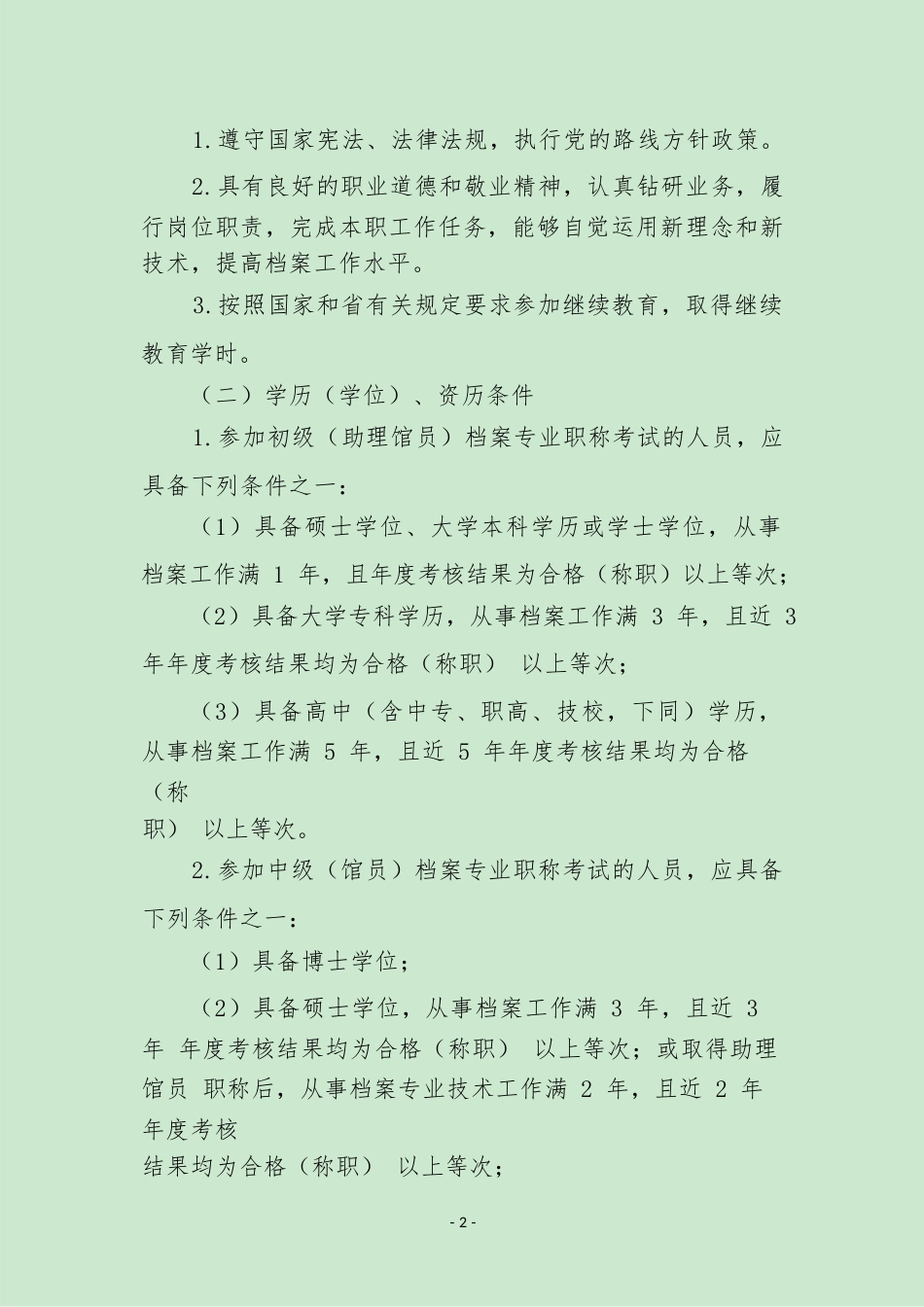 《山东档案专业职称考试办法》（征求意见稿）_第2页