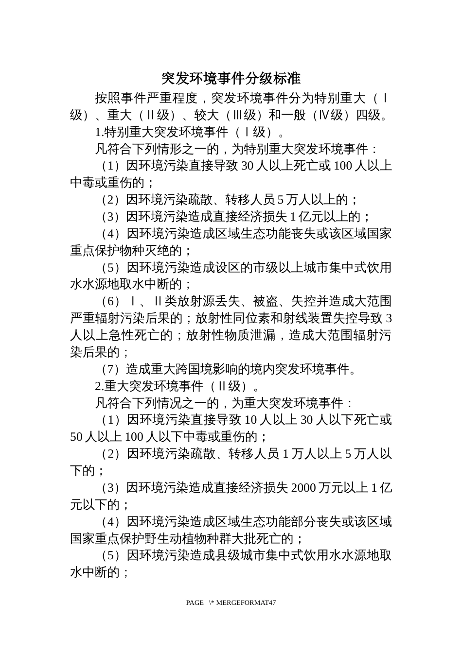 突发环境事件分级标准_第1页
