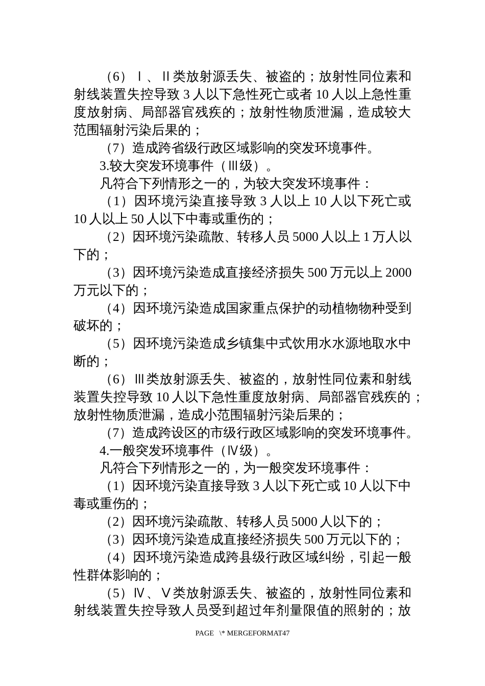 突发环境事件分级标准_第2页