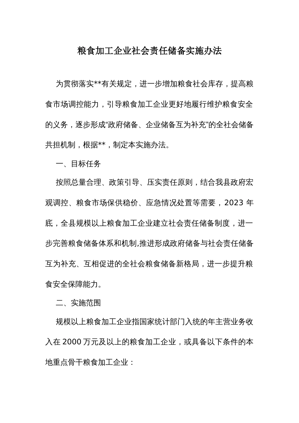 粮食加工企业社会责任储备实施办法_第1页