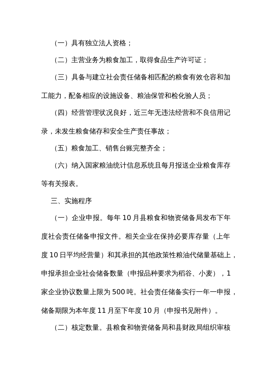 粮食加工企业社会责任储备实施办法_第2页