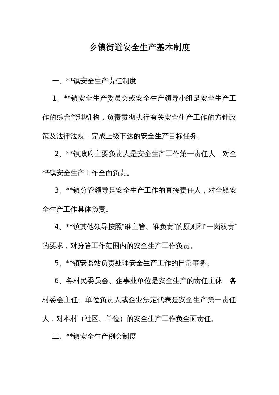 乡镇街道安全生产基本制度_第1页