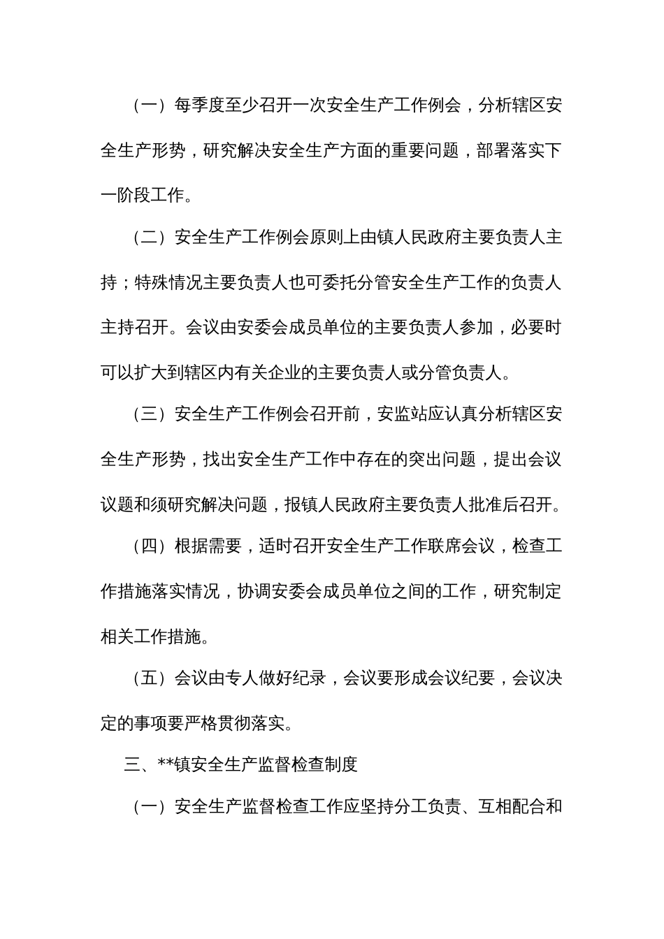 乡镇街道安全生产基本制度_第2页