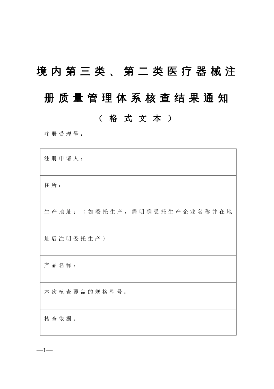 境内第三类、第二类医疗器械注册质量管理体系核查结果通知（格式文本）_第1页