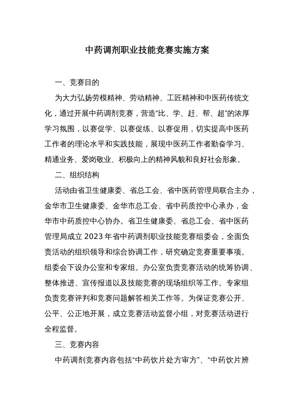 中药调剂职业技能竞赛实施方案_第1页