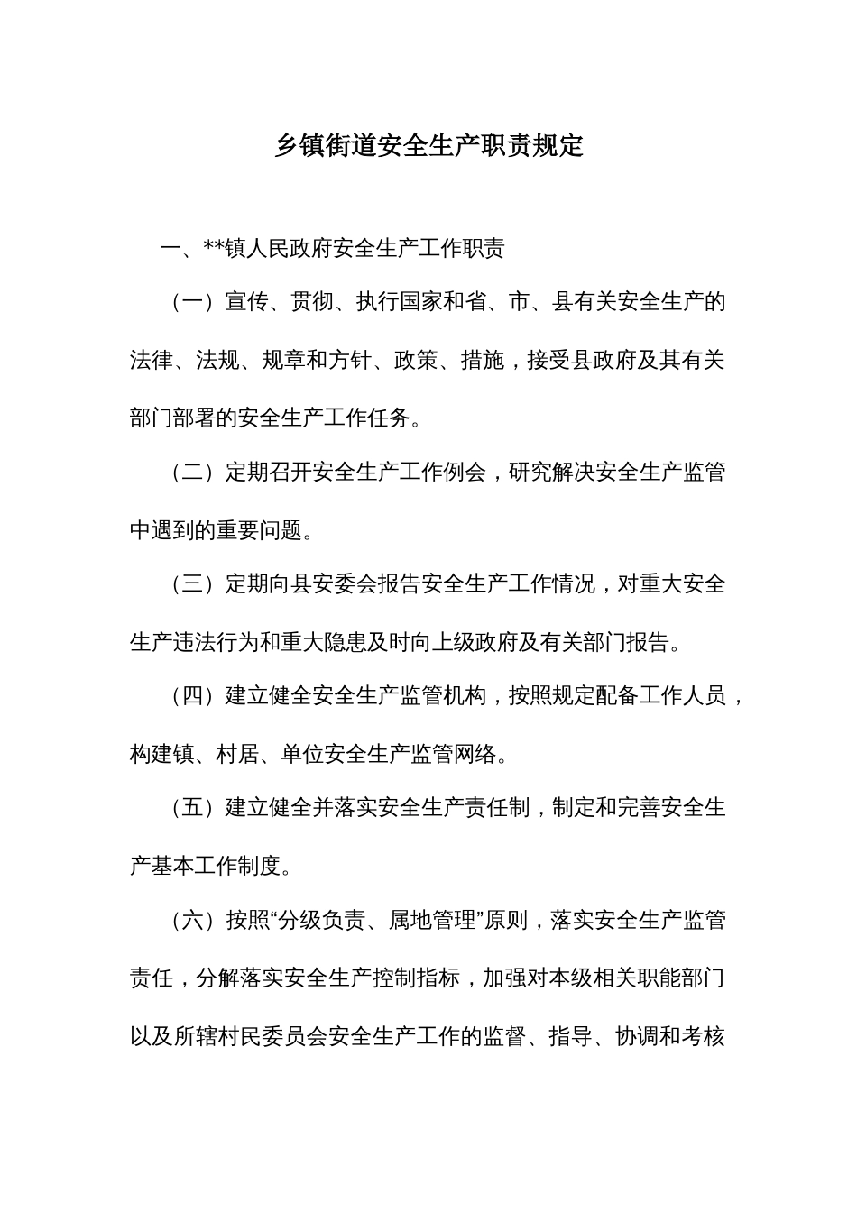 乡镇街道安全生产职责规定_第1页