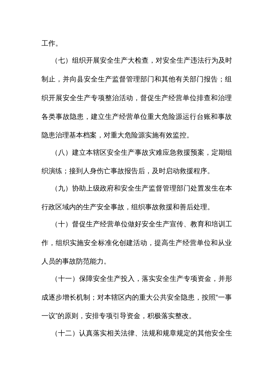 乡镇街道安全生产职责规定_第2页