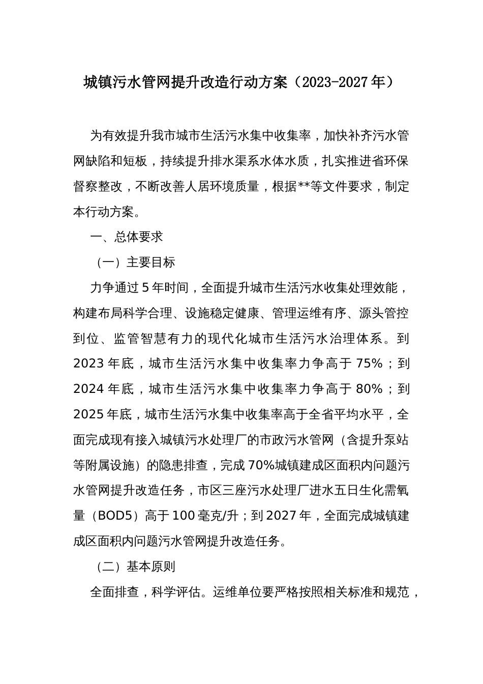 城镇污水管网提升改造行动方案_第1页